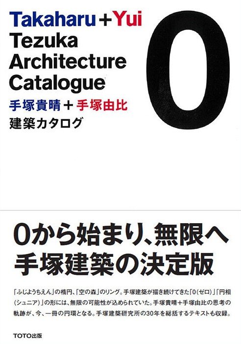 Takaharu + Yui Tezuka Architecture Catalogue ０
